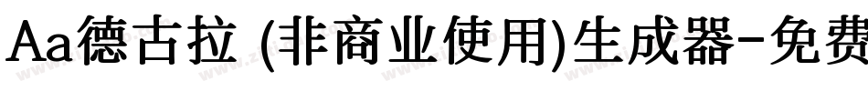 Aa德古拉 (非商业使用)生成器字体转换